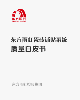 东方雨虹瓷砖铺贴系统质量白皮书