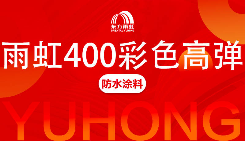雨虹400<br>彩色高弹防水涂料