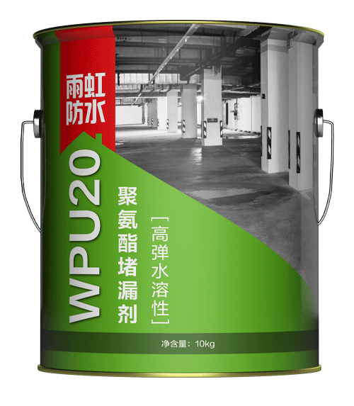 WPU20高弹水溶性聚氨酯堵漏剂