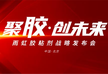 以挺拔之姿躬身入局丨东方雨虹民建集团胶粘剂战略发布会盛大启幕