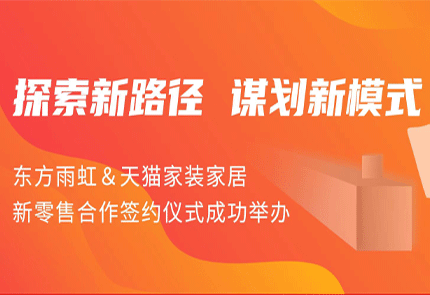 探索新路径 谋划新模式 | 东方雨虹&天猫家装家居新零售合作签约仪式成功举办