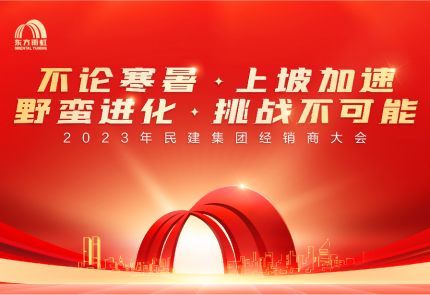 东方雨虹民用建材集团2023年经销商大会盛大召开