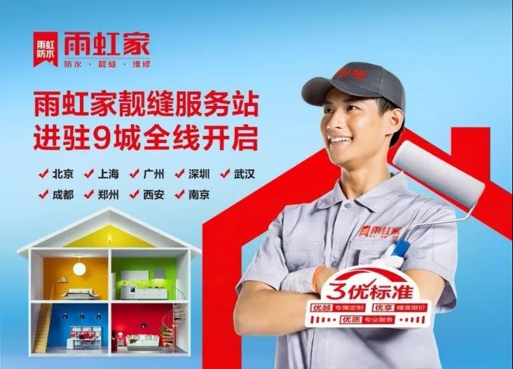 雨虹家靓缝服务站进驻9城全线开启