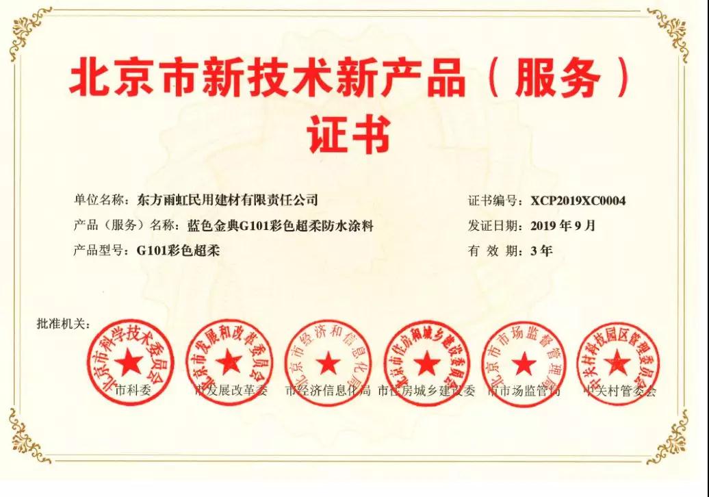 【重大喜讯】雨虹防水五款产品获得《北京市新技术新产品（服务）证书 》