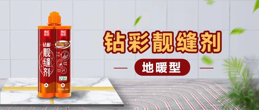 【新品上市】雨虹钻彩地暖型靓缝剂，无惧高温，安心美缝！