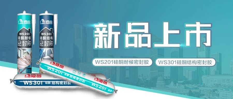 【新品上市】雨虹绝密硅酮耐候胶、硅酮结构胶隆重登场啦！