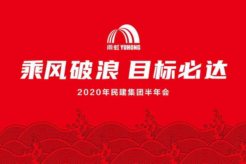 乘风破浪，目标必达 |东方雨虹民用建材集团召开2020年度半年会