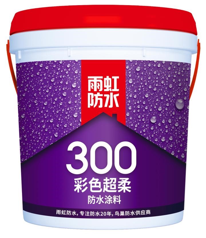 雨虹300彩色超柔防水涂料怎么样？功能齐全，选它就对了