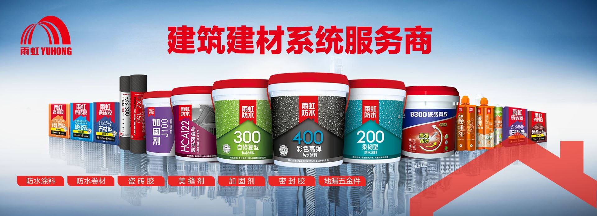 家装防水涂料哪个好？建筑建材系统服务商认准雨虹防水